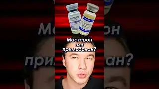 Мастерон или Примоболан? Что лучше? 