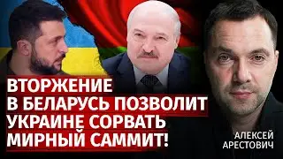 Вторжение в Беларусь позволит Украине сорвать мирный саммит! | Алексей Арестович | Канал Центр