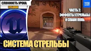 Как сделать СТРЕЛЬБУ. Часть 2. Эффекты | Уроки Unreal Engine 5 для начинающих