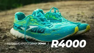 Беговые кроссовки Joma R4000. Обзор после 8-ми месяцев эксплуатации.