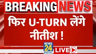 Breaking News: Bihar में फिर होगा खेला ? फिर U-Turn लेंगे नीतीश ! Nitish Kumar | JDU | RJD | BJP