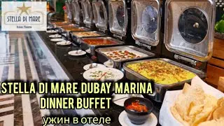 STELLA DI MARE DUBAI MARINA DINNER. Ужин в отеле Стелла ди Маре Дубай Марина