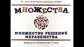 Диафильм Множества. Множество решений неравенства /по математике для 4 класса/