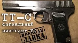 ТТ-С ; Сигнальный пистолет ТТ ; разборка, описание