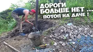РАЗРУШЕНЫ ДОРОГИ, СМЫЛО ДАМБУ, ОГОРОДЫ И СТРОЙМАТЕРИАЛЫ ... ПОСЛЕДСТВИЯ ПОТОПА НА МОЕЙ ДАЧЕ ! СТОЛЫЧ