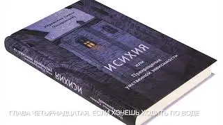 14 глава. Исихия или Прекращение умственной зависимости. Симон Безкровный