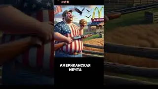 ✅Американская мечта🍔American dream🌭