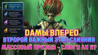 Raid SL/Дамы вперед!👩‍🦰 Прохождение только девушками!