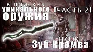 [Fallout 4] Уникальные виды оружия №2 | 