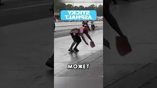 Почему этот асфальт такой липкий 