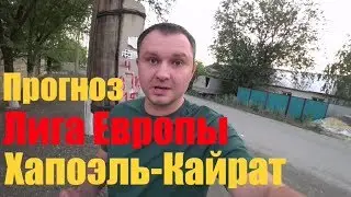 Хапоэль Беер-Шева - Кайрат| Футбол Лига Европы 25.07.2019