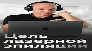 Главный принцип лазерной эпиляции.   