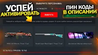 ЗАБИРАЙ ФИНАЛЬНЫЙ ПИН КОД, БЕСПЛАТНЫЕ АГЕНТЫ И ДОНАТ В WARFACE, Промо, Коробки удачи, Халява варфейс