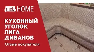 Кухонный диване Лига Диванов Кантри угловой. Подробный обзор от покупателя 