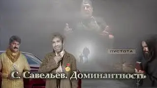 С. Савельев  Доминантность