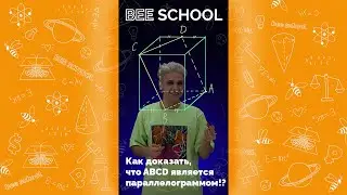 Как доказать, что ABCD является параллелограммом!? 