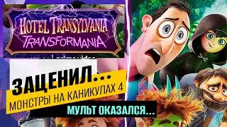 Монстры на каникулах 4: Трансформания выглядит убойно? или оказался... Впечатление после просмотра