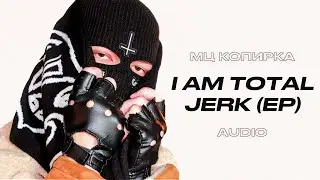 МЦ Копирка – I AM TOTAL JERK (ДЖЕРК РЕЛИЗ 2024)
