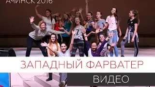 Западный фарватер 2016