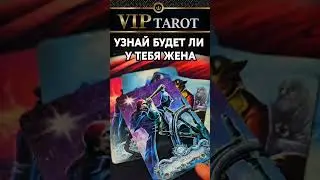 ❗Мы на ☘️ ДЗЕН  🎬 Rutube 👇 в описани #гаданиетародлямужчин #таро #психология #эзотерика