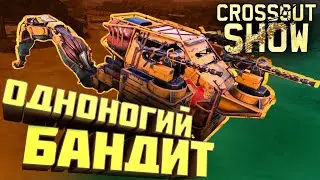 Crossout Show: Одноногий бандит