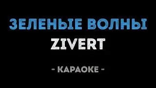 Zivert - Зеленые волны (Караоке)