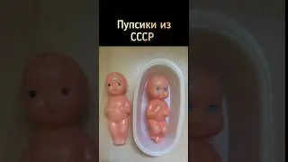 Пупсики из СССР #ностальгия #ретро #ссср #пупсики
