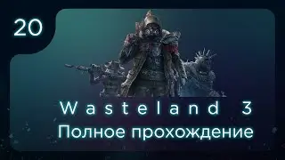 Wasteland 3. Полное прохождение. ч.20