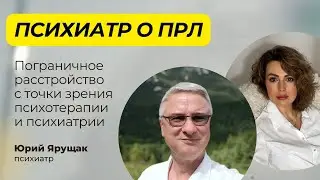 Пограничное Расстройство Личности (ПРЛ ) с точки зрения Психотерапии и Психиатрии
