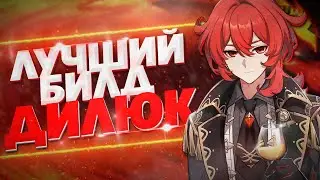 ДИЛЮК САМЫЙ ЛУЧШИЙ И ПРОСТОЙ БИЛД В Genshin Impact / ГАЙД НА Дилюка