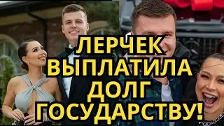 Лерчек с мужем полностью освободили