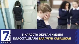 БАЛЫКЧЫДА 5-КЛАССТА ОКУГАН КЫЗДЫ КЛАССТАШТАРЫ МАЗАКТАШЫП САБАШКАН.