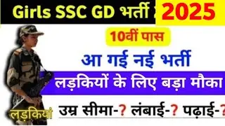 Girls SSC GD new vacancy 2024-25 | female SSC GD Age limit 2024 | women SSC GD Form date 2024-25