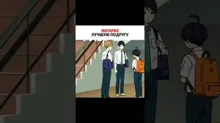 Потерял лучшую подругу