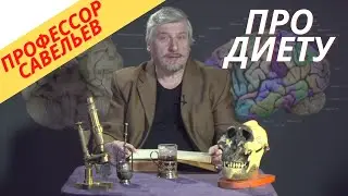 Профессор Савельев- правильное питание.