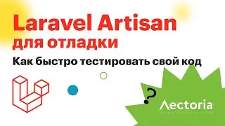 Laravel. Отладка через консоль | Laravel Artisan для отладки