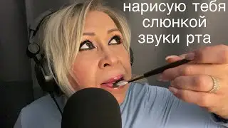 АСМР Слюнявая Кисточка | Макияж СЛЮНКОЙ | Близкий и неразборчивый шёпот | Звуки рта