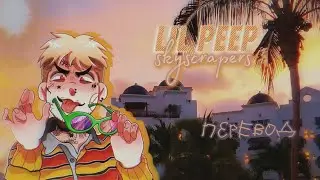 Lil peep - skyscrapers перевод / rus sub (short)