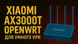 🔥🔥🔥(2025) Как установить VPN на OpenWRT + VLESS  на примере Xiaomi AX3000T (От А до Я для новичков)