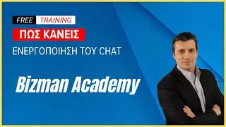 Πως λειτουργεί το chat στην κοινότητα Bizman Academy