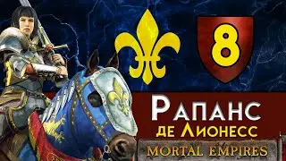 Рапанс де Лионесс - прохождение Total War Warhammer 2 за Бретонию в Смертных Империях - #8