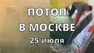 Ураган в Москве сегодня затопило улицы 25 июля