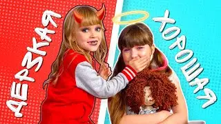 Злая девочка VS Добрая девочка. Кто кого победит. Алиса Киса