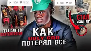 КАК UGLY GOD ПОТЕРЯЛ ВСЁ?