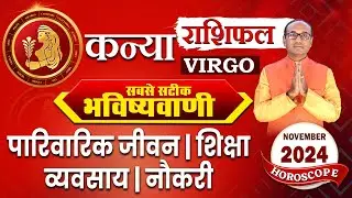 Kanya Rashi November 2024 | कन्या राशिफल नवंबर 2024 | Virgo November 2024 Monthly Horoscope #kanya