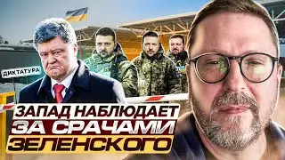 Запад наблюдает за срачами Зеленского