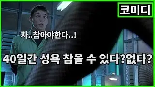 [영화리뷰 결말포함] 40일간 성X 을 참으면 생기는일