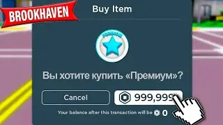 Я Потратил ВСЕ РОБАКСЫ на BROOKHAVEN! (Роблокс БРУКХЕВЕН РП🏡)