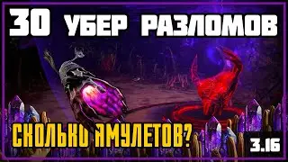 [PoE 3.16] Лут с 30 безупречных камней разлома Чаюлы ★ Farm Uul-Netol’s Vow ★ Uber Chayula