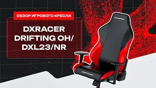 ⚡️ Что лучше, ткань или экокожа? Сравнение кресел DXRacer Drifting L и XL версий, обзор OH/DXL23/NR!